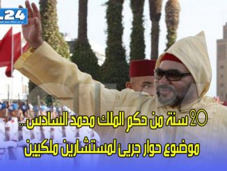 20 سنة من حكم الملك محمد السادس… موضوع حوار جريئ لمستشارين ملكيين缩略图
