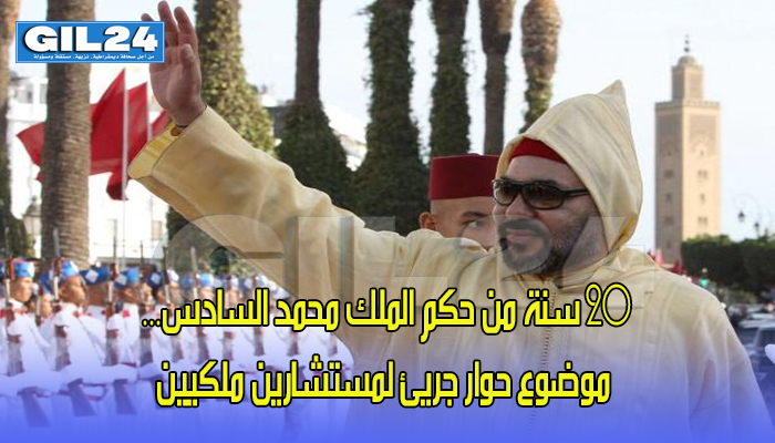 20 سنة من حكم الملك محمد السادس… موضوع حوار جريئ لمستشارين ملكيين缩略图 20 سنة من حكم الملك محمد السادس… موضوع حوار جريئ لمستشارين ملكيين缩略图