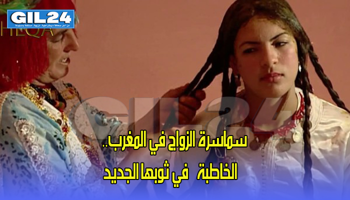سماسرة الزواج في المغرب.. “الخاطبة” في ثوبها الجديد缩略图 سماسرة الزواج في المغرب.. “الخاطبة” في ثوبها الجديد缩略图