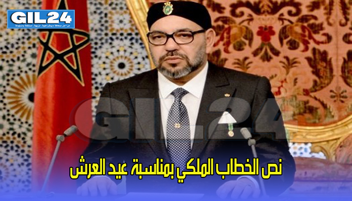 نص الخطاب الملكي بمناسبة عيد العرش缩略图 نص الخطاب الملكي بمناسبة عيد العرش缩略图