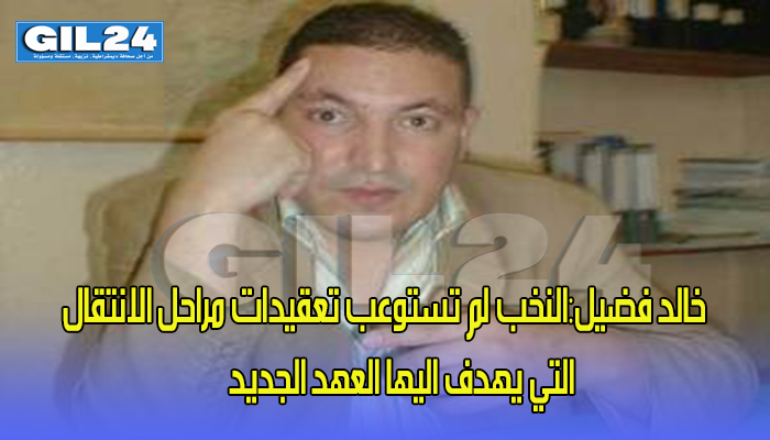 خالد فضيل:النخب لم تستوعب تعقيدات مراحل الانتقال التي يهدف اليها العهد الجديد…缩略图 خالد فضيل:النخب لم تستوعب تعقيدات مراحل الانتقال التي يهدف اليها العهد الجديد…缩略图