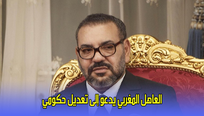 العاهل المغربي يدعو إلى تعديل حكومي缩略图 العاهل المغربي يدعو إلى تعديل حكومي缩略图