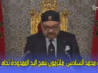 محمد السادس: ملتزمون بنهج اليد الممدودة تجاه الجزائر缩略图