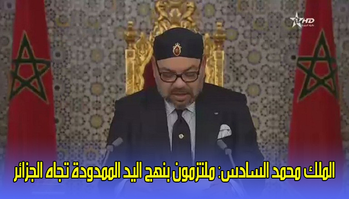 محمد السادس: ملتزمون بنهج اليد الممدودة تجاه الجزائر缩略图 محمد السادس: ملتزمون بنهج اليد الممدودة تجاه الجزائر缩略图