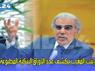 مليار ورقة… والي بنك المغرب يكشف عدد الاوراق البنكية المطبوعة缩略图