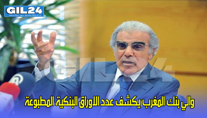 مليار ورقة… والي بنك المغرب يكشف عدد الاوراق البنكية المطبوعة缩略图 مليار ورقة… والي بنك المغرب يكشف عدد الاوراق البنكية المطبوعة缩略图