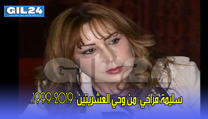 سليمة فراجي: من وحي العشريتين: 1999-2019..缩略图 سليمة فراجي: من وحي العشريتين: 1999-2019..缩略图