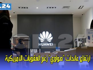 ارتفاع عائدات “هواوي” رغم العقوبات الأمريكية缩略图