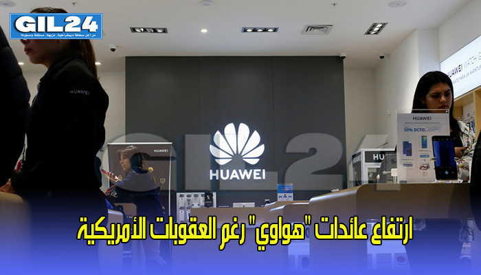 ارتفاع عائدات “هواوي” رغم العقوبات الأمريكية缩略图 ارتفاع عائدات “هواوي” رغم العقوبات الأمريكية缩略图
