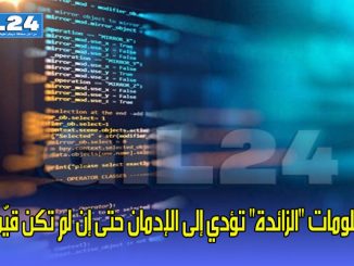 المعلومات “الزائدة” تؤدي إلى الإدمان حتى إن لم تكن قيّمة!缩略图