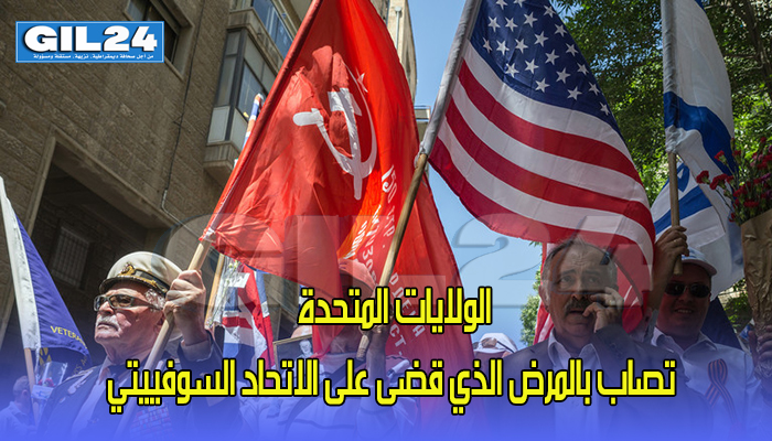 الولايات المتحدة تصاب بالمرض الذي قضى على الاتحاد السوفييتي缩略图 الولايات المتحدة تصاب بالمرض الذي قضى على الاتحاد السوفييتي缩略图