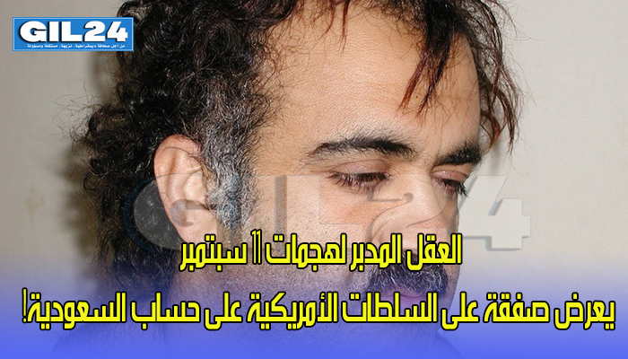 العقل المدبر لهجمات 11 سبتمبر يعرض صفقة على السلطات الأمريكية على حساب السعودية!缩略图 العقل المدبر لهجمات 11 سبتمبر يعرض صفقة على السلطات الأمريكية على حساب السعودية!缩略图