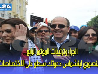 الجرار وترتيبات المؤتمر الرابع… المنصوري لبنشماس دعوتك سطو على الاختصاصات缩略图