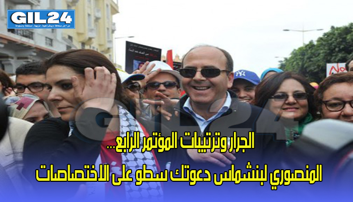 الجرار وترتيبات المؤتمر الرابع… المنصوري لبنشماس دعوتك سطو على الاختصاصات缩略图 الجرار وترتيبات المؤتمر الرابع… المنصوري لبنشماس دعوتك سطو على الاختصاصات缩略图