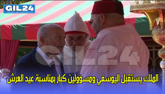 الملك يستقبل اليوسفي ومسؤولين كبار بمناسبة عيد العرش缩略图 الملك يستقبل اليوسفي ومسؤولين كبار بمناسبة عيد العرش缩略图