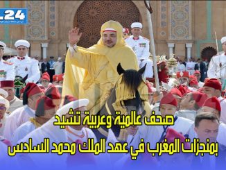 صحف عالمية وعربية تشيد بمنجزات المغرب في عهد الملك محمد السادس缩略图