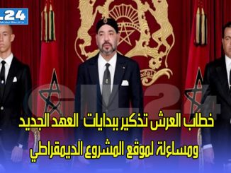 خطاب العرش تذكير ببدايات”العهد الجديد”ومساءلة لموقع المشروع الديمقراطي缩略图