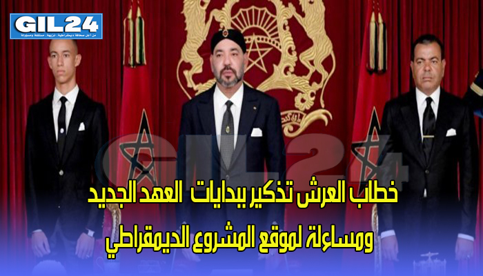 خطاب العرش تذكير ببدايات”العهد الجديد”ومساءلة لموقع المشروع الديمقراطي缩略图 خطاب العرش تذكير ببدايات”العهد الجديد”ومساءلة لموقع المشروع الديمقراطي缩略图