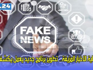 نهاية الاخبار المزيفة… تطوير برنامج جديد يعمل يكشفها缩略图