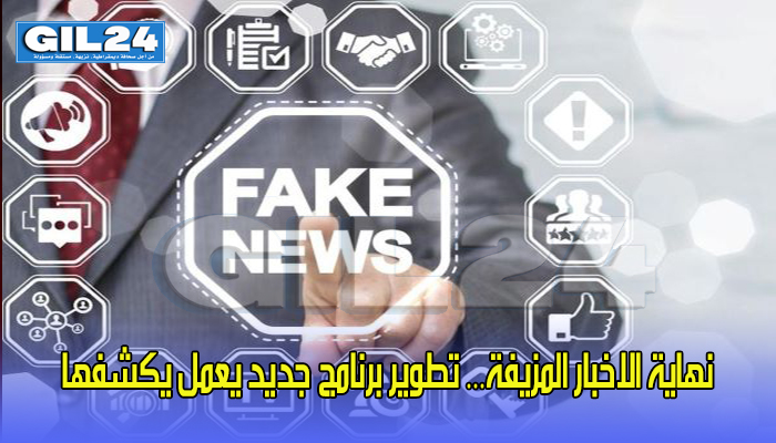 نهاية الاخبار المزيفة… تطوير برنامج جديد يعمل يكشفها缩略图 نهاية الاخبار المزيفة… تطوير برنامج جديد يعمل يكشفها缩略图