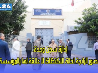 إدارة سجن وجدة: الصور الرائجة لحالة الاكتظاظ لا علاقة لها بالمؤسسة缩略图