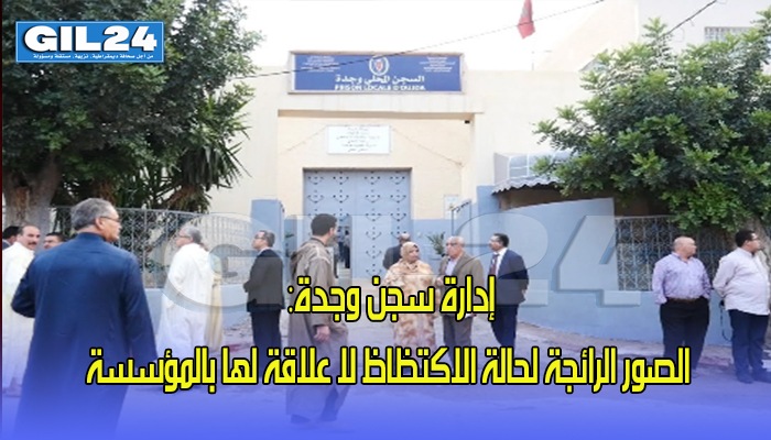 إدارة سجن وجدة: الصور الرائجة لحالة الاكتظاظ لا علاقة لها بالمؤسسة缩略图 إدارة سجن وجدة: الصور الرائجة لحالة الاكتظاظ لا علاقة لها بالمؤسسة缩略图