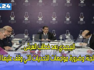 البيجيدي بعد خطاب العرش… تنويه باللجنة وضرورة مواجهات التحديات التي وقف عليها الخطاب缩略图