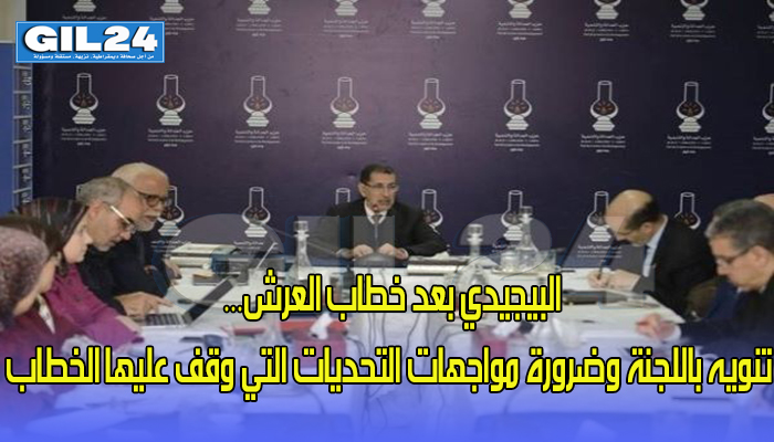 البيجيدي بعد خطاب العرش… تنويه باللجنة وضرورة مواجهات التحديات التي وقف عليها الخطاب缩略图 البيجيدي بعد خطاب العرش… تنويه باللجنة وضرورة مواجهات التحديات التي وقف عليها الخطاب缩略图