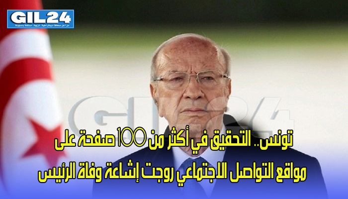 تونس.. التحقيق في أكثر من 100 صفحة على مواقع التواصل الاجتماعي روجت إشاعة وفاة الرئيس缩略图 تونس.. التحقيق في أكثر من 100 صفحة على مواقع التواصل الاجتماعي روجت إشاعة وفاة الرئيس缩略图