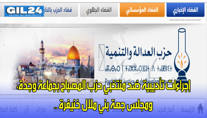 ﺇﺟﺮﺍﺀﺍﺕ ﺗﺄﺩﻳﺒﻴﺔ ﺿﺪ ﻣﻨﺘﺨﺒﻲ ﺣﺰﺏ ﺍﻟﻤﺼﺒﺎﺡ ﺑﺠﻤﺎﻋﺔ ﻭﺟﺪﺓ، ﻭﻣﺠﻠﺲ ﺟﻬﺔ ﺑﻨﻲ ﻣﻼﻝ ﺧﻨﻴﻔﺮﺓ ..缩略图 ﺇﺟﺮﺍﺀﺍﺕ ﺗﺄﺩﻳﺒﻴﺔ ﺿﺪ ﻣﻨﺘﺨﺒﻲ ﺣﺰﺏ ﺍﻟﻤﺼﺒﺎﺡ ﺑﺠﻤﺎﻋﺔ ﻭﺟﺪﺓ، ﻭﻣﺠﻠﺲ ﺟﻬﺔ ﺑﻨﻲ ﻣﻼﻝ ﺧﻨﻴﻔﺮﺓ ..缩略图