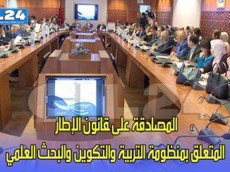 ﻟﺠﻨﺔ ﺍﻟﺘﻌﻠﻴﻢ ﻭﺍﻟﺜﻘﺎﻓﺔ ﻭﺍﻻﺗﺼﺎﻝ ﺗﺼﺎﺩﻕ ﺑﺎﻷﻏﻠﺒﻴﺔ ﻋﻠﻰ ﻣﺸﺮﻭﻉ ﺍﻟﻘﺎﻧﻮﻥ ﺍﻹﻃﺎﺭ ﺍﻟﻤﺘﻌﻠﻖ ﺑﻤﻨﻈﻮﻣﺔ ﺍﻟﺘﺮﺑﻴﺔ ﻭﺍﻟﺘﻜﻮﻳﻦ ﻭﺍﻟﺒﺤﺚ ﺍﻟﻌﻠﻤﻲ .缩略图