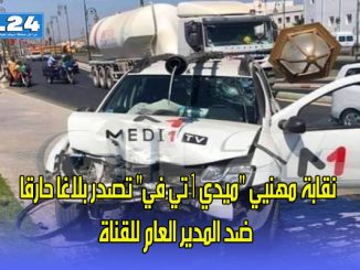 نقابة مهنيي “ميدي 1 تي في” تصدر بلاغا حارقا ضد المدير العام للقناة على خلفية تعرض مراسل لحادثة سير缩略图