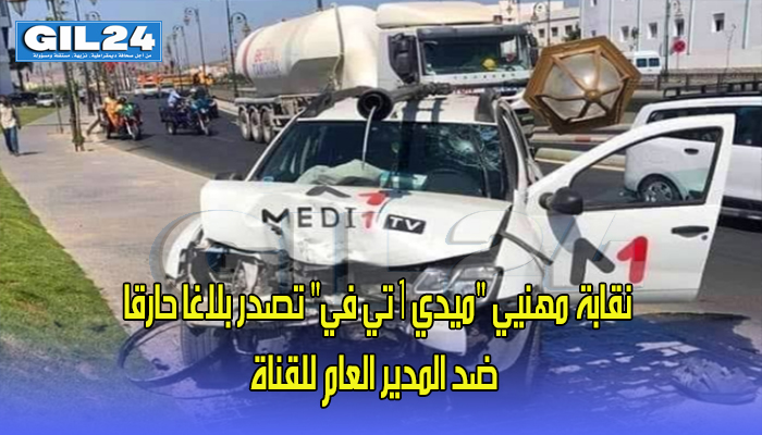 نقابة مهنيي “ميدي 1 تي في” تصدر بلاغا حارقا ضد المدير العام للقناة على خلفية تعرض مراسل لحادثة سير缩略图 نقابة مهنيي “ميدي 1 تي في” تصدر بلاغا حارقا ضد المدير العام للقناة على خلفية تعرض مراسل لحادثة سير缩略图