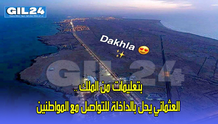 بتعليمات من الملك ..العثماني يحل بالداخلة للتواصل مع المواطنين缩略图 بتعليمات من الملك ..العثماني يحل بالداخلة للتواصل مع المواطنين缩略图