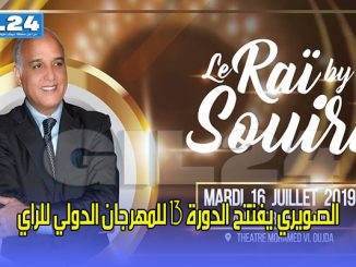 الصويري يفتتح الدورة 13 للمهرجان الدولي للراي缩略图