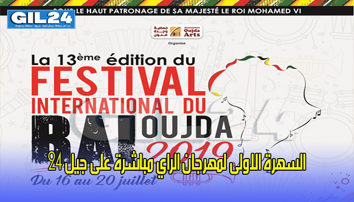 السهرة الاولى لمهرجان الراي مباشرة على جيل 24缩略图 السهرة الاولى لمهرجان الراي مباشرة على جيل 24缩略图