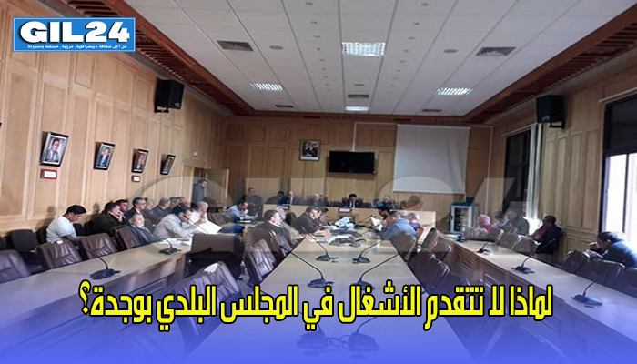 لماذا لا تتقدم الأشغال في المجلس البلدي بوجدة؟缩略图 لماذا لا تتقدم الأشغال في المجلس البلدي بوجدة؟缩略图