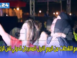 أهم اللقطات من اليوم الأول للمهرجان الدولي لفن الراي缩略图