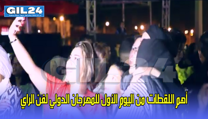 أهم اللقطات من اليوم الأول للمهرجان الدولي لفن الراي缩略图