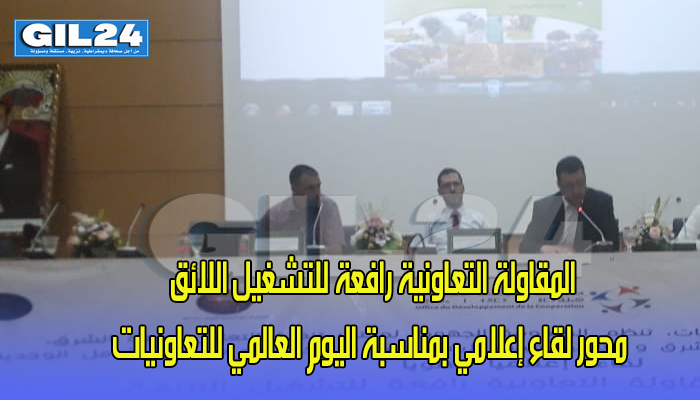 المقاولة التعاونية رافعة للتشغيل اللائق محور لقاء إعلامي بمناسبة اليوم العالمي للتعاونيات缩略图 المقاولة التعاونية رافعة للتشغيل اللائق محور لقاء إعلامي بمناسبة اليوم العالمي للتعاونيات缩略图