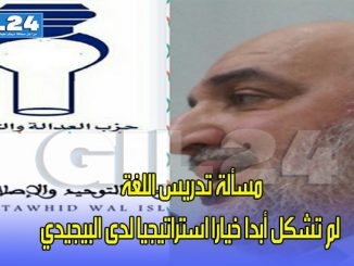 مسألة تدريس اللغة لم تشكل أبدا خيارا استراتيجيا لدى البيجيدي缩略图