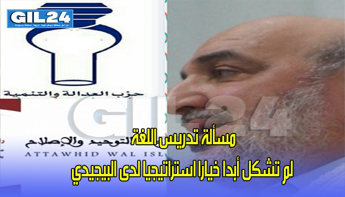 مسألة تدريس اللغة لم تشكل أبدا خيارا استراتيجيا لدى البيجيدي缩略图 مسألة تدريس اللغة لم تشكل أبدا خيارا استراتيجيا لدى البيجيدي缩略图