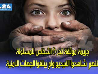 جريمة موثقة تجر 8 اشخاص للمساءلة بعدما شاهدوا الفيديو ولم يبلغوا الجهات الامنية缩略图