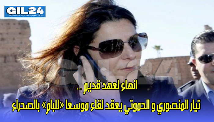 انهاء لعهد قديم … تيار المنصوري و الحموتي يعقد لقاء موسعا بالصحراء缩略图 انهاء لعهد قديم … تيار المنصوري و الحموتي يعقد لقاء موسعا بالصحراء缩略图