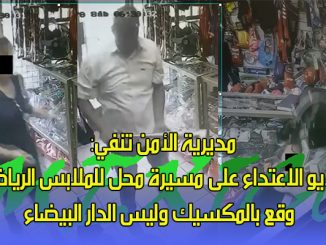 مديرية الأمن تنفي: فيديو الاعتداء على مسيرة محل للملابس الرياضية وقع بالمكسيك وليس الدار البيضاء.缩略图