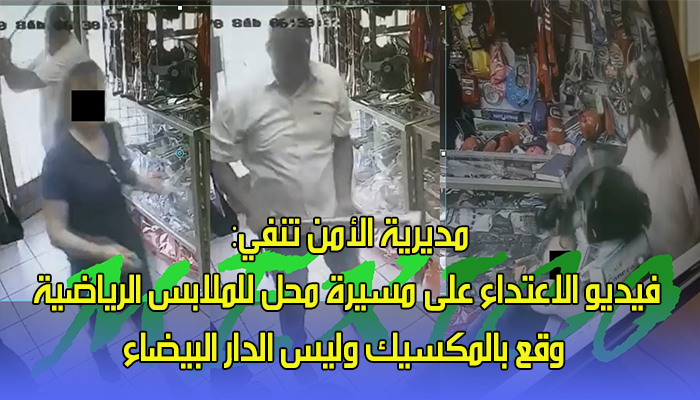 مديرية الأمن تنفي: فيديو الاعتداء على مسيرة محل للملابس الرياضية وقع بالمكسيك وليس الدار البيضاء.缩略图 مديرية الأمن تنفي: فيديو الاعتداء على مسيرة محل للملابس الرياضية وقع بالمكسيك وليس الدار البيضاء.缩略图