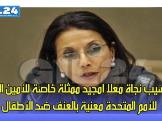 تنصيب نجاة معلا امجيد ممثلة خاصة للأمين العام للأمم المتحدة معنية بالعنف ضد الأطفال缩略图