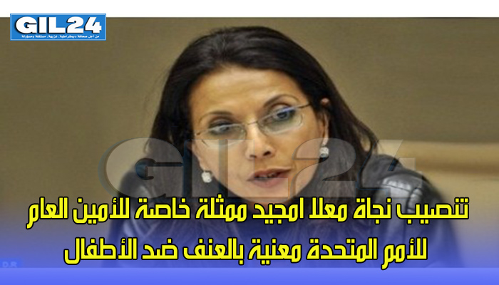 تنصيب نجاة معلا امجيد ممثلة خاصة للأمين العام للأمم المتحدة معنية بالعنف ضد الأطفال缩略图 تنصيب نجاة معلا امجيد ممثلة خاصة للأمين العام للأمم المتحدة معنية بالعنف ضد الأطفال缩略图