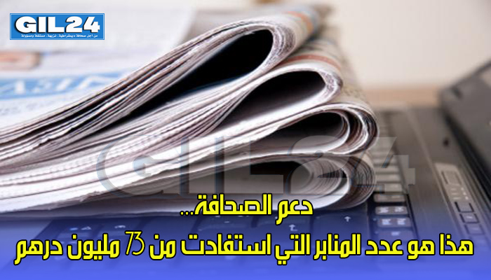 دعم الصحافة… هذا هو عدد المنابر التي استفادت من 73 مليون درهم缩略图 دعم الصحافة… هذا هو عدد المنابر التي استفادت من 73 مليون درهم缩略图