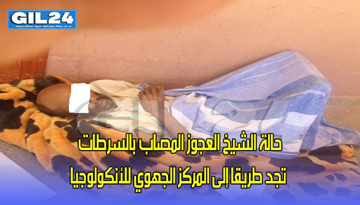 حالة الشيخ العجوز المصاب بالسرطان تجد طريقا إلى المركز الجهوي للأنكولوجيا缩略图 حالة الشيخ العجوز المصاب بالسرطان تجد طريقا إلى المركز الجهوي للأنكولوجيا缩略图